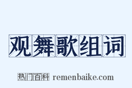 观舞歌组词是什么意思的图片